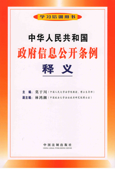 E6公开条例释义封面（莫于川教授主编）.jpg