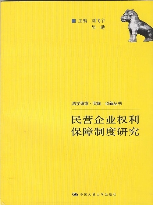 民营企业权利保障制度研究.JPG