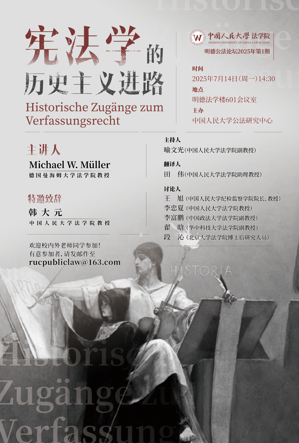 讲座〕Michael W. Müller：宪法学的历史主义进路_中心公告_明德
